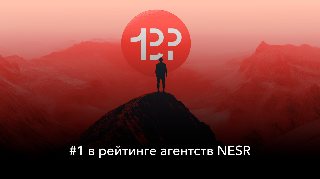 #1 в рейтинге агентств NESR