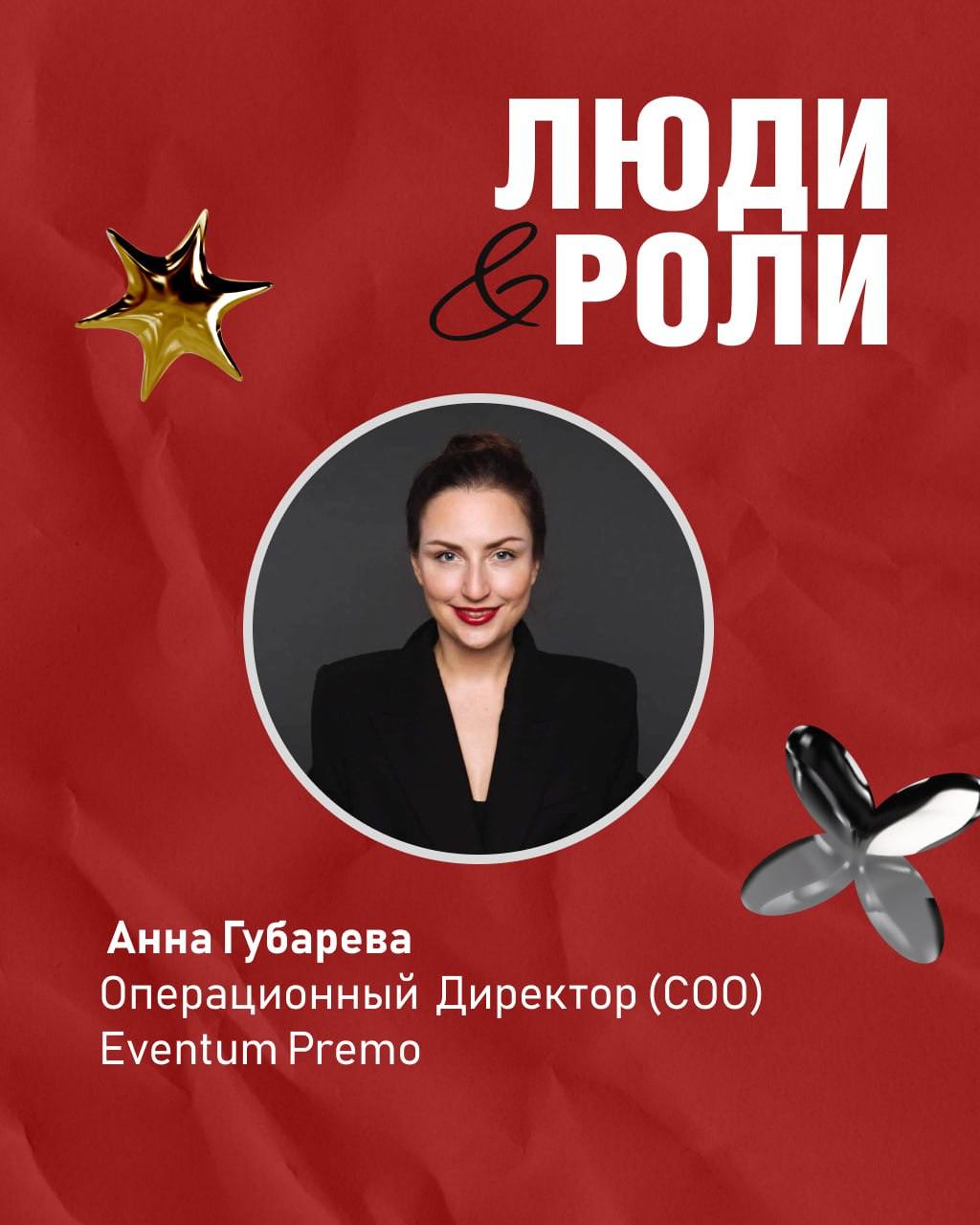 Анна Губарева заняла пост Операционного директора в Eventum Premo