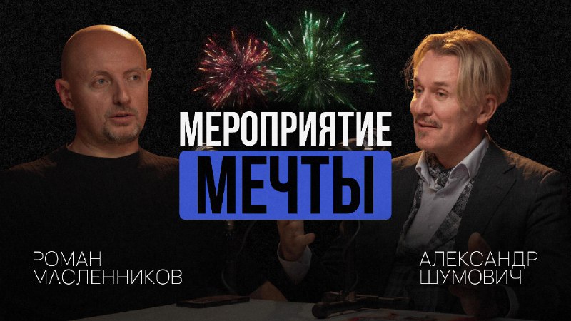 Александр Шумович: как устроены мероприятия сегодня