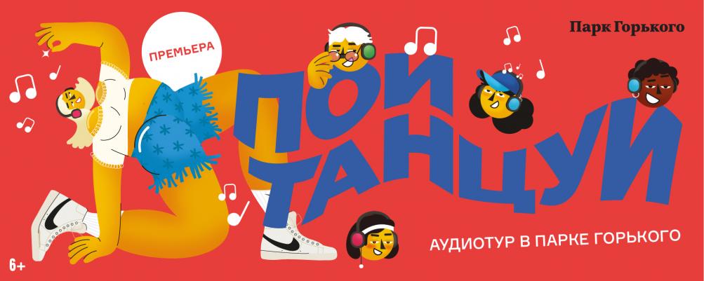 ПОЙ, ТАНЦУЙ