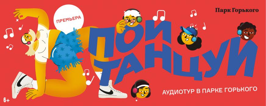 ПОЙ, ТАНЦУЙ