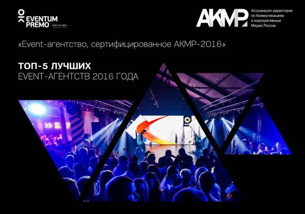Евентум Премо в Топ-5 агенств, сертифицированных АКМР