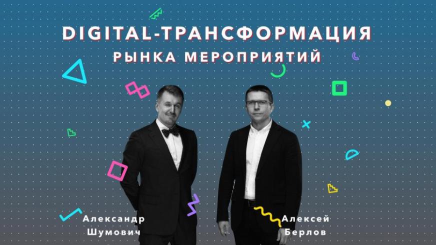 Digital-трансформация рынка мероприятий