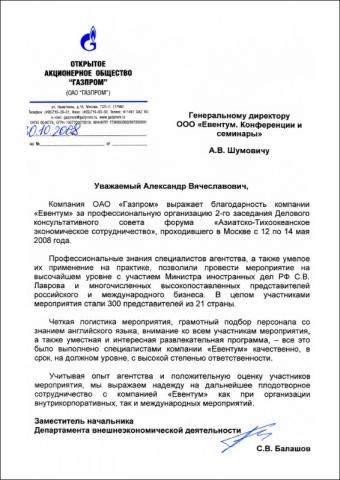 Отзыв GAZPROM об Eventum Premo