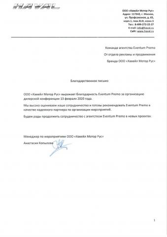 Отзыв Haval об Eventum Premo