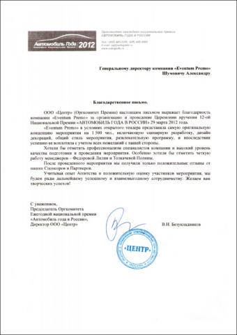 Отзыв AUTO OF THE YEAR об Eventum Premo