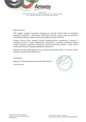 Отзыв AMWAY об Eventum Premo