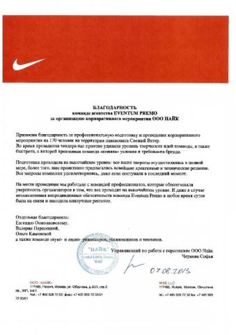 Отзыв NIKE об Eventum Premo