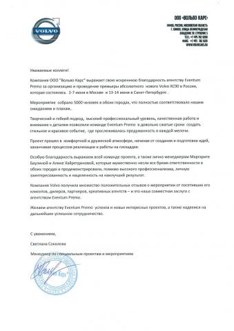 Отзыв VOLVO об Eventum Premo
