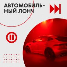 автомобильный