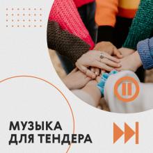 тендер 