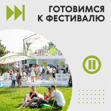 фестиваль 