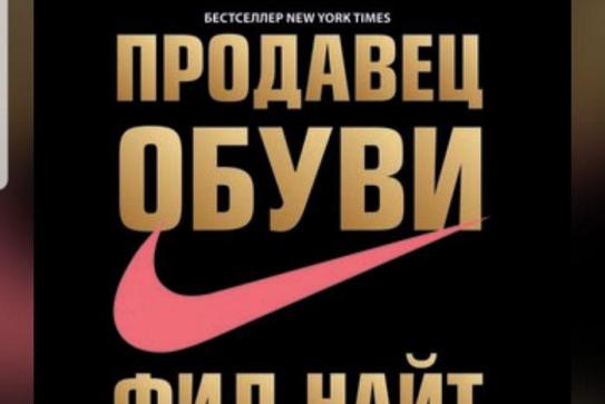 Продавец обуви / Фил Найт