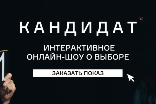 «Кандидат» онлайн. Спасаем корпоративы 2020!