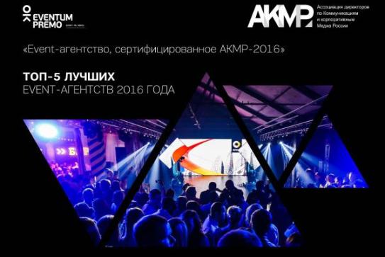 Евентум Премо в Топ-5  агенств, сертифицированных АКМР