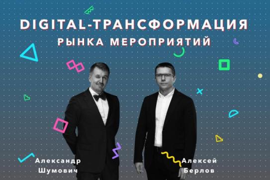 Digital-трансформация рынка мероприятий