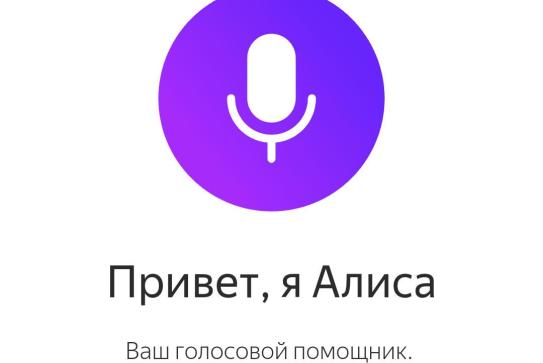 Привет, Siri. Как дела у Алисы?
