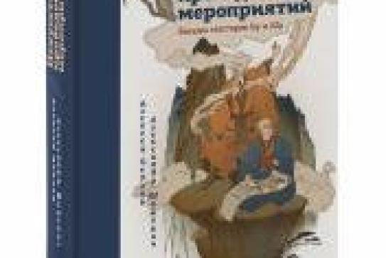 Искусство проведения мероприятий, Беседы мастеров Бу и Шу