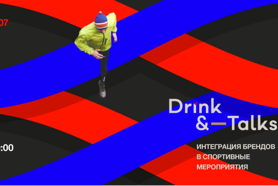 ИНТЕГРАЦИЯ БРЕНДОВ В СПОРТИВНЫЕ МЕРОПРИЯТИЯ