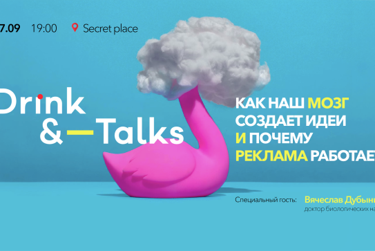 МОЗГ и РЕКЛАМА