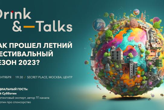 Фестивальный сезон 2023