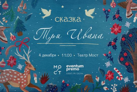 Евентум Премо x Театр МОСТ