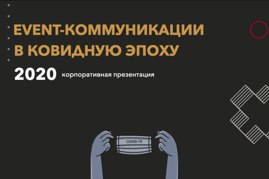 Тренды мероприятий в эпоху COVID-19