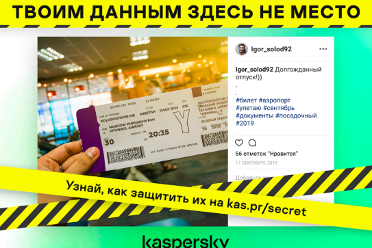 Kaspersky твоим данным здесь не место