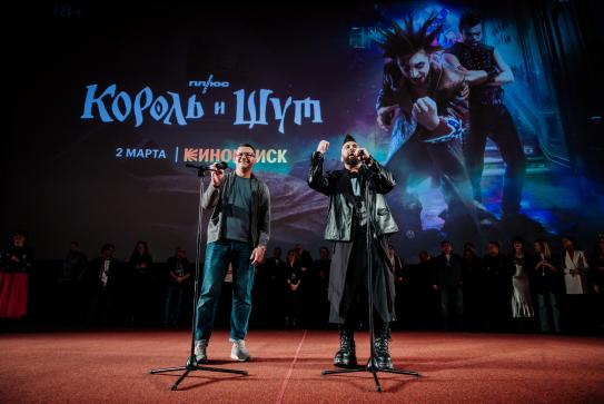 КИНОПОИСК Премьера сериала "Король и Шут"