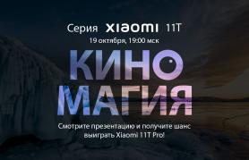 Киномагия / Презентация нового Xiaomi 11T